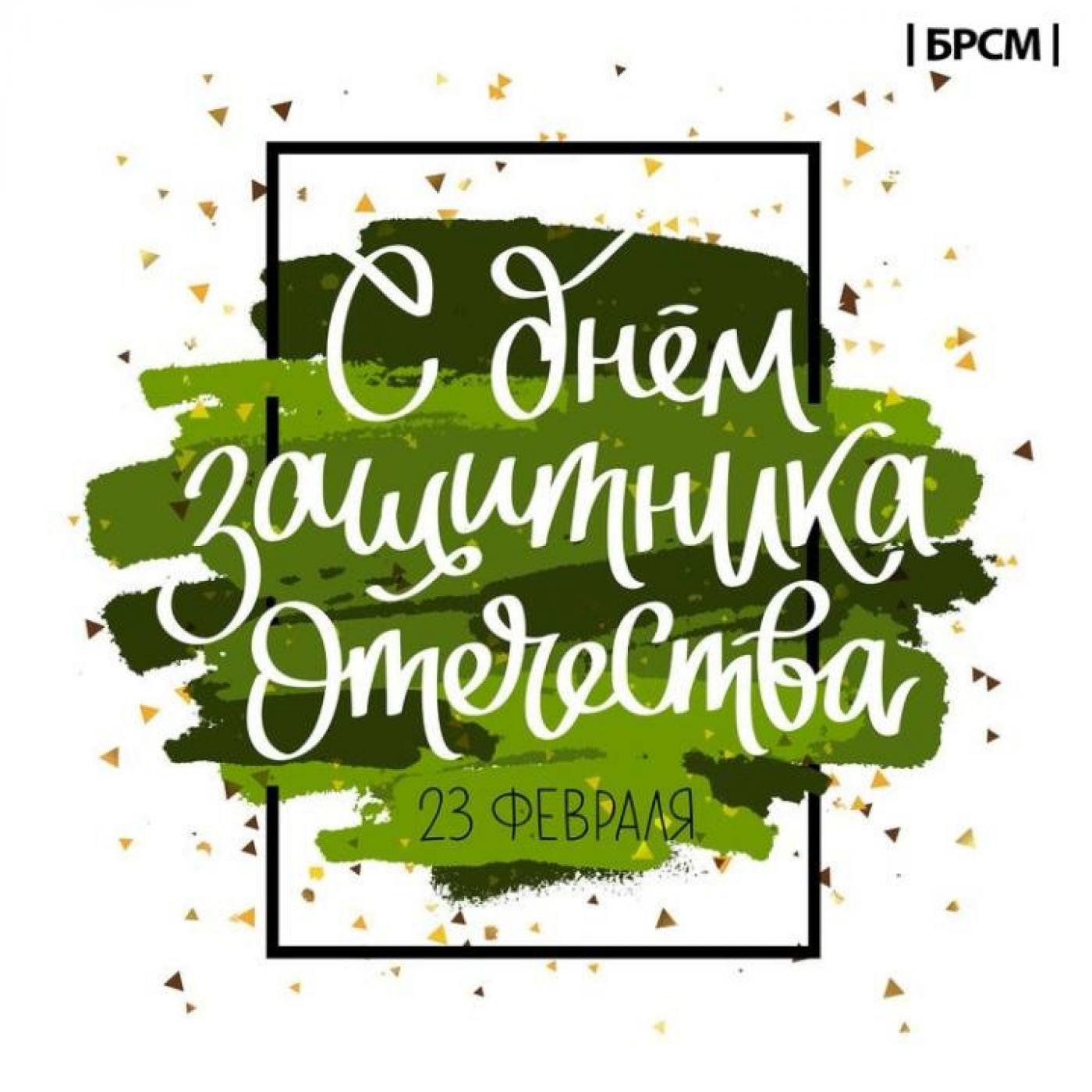 С Днем защитников Отечества и Вооруженных сил Республики Беларусь!